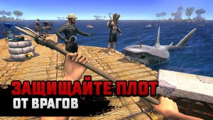 Raft Survival Multiplayer Взлом