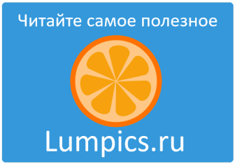 Лумпикс.com