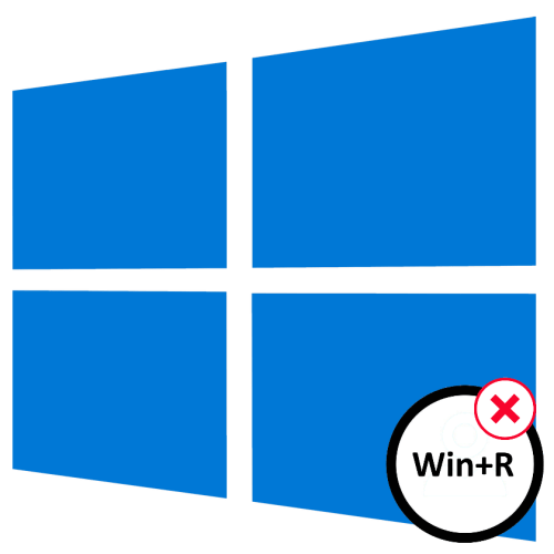 WinR не работает в Windows 10