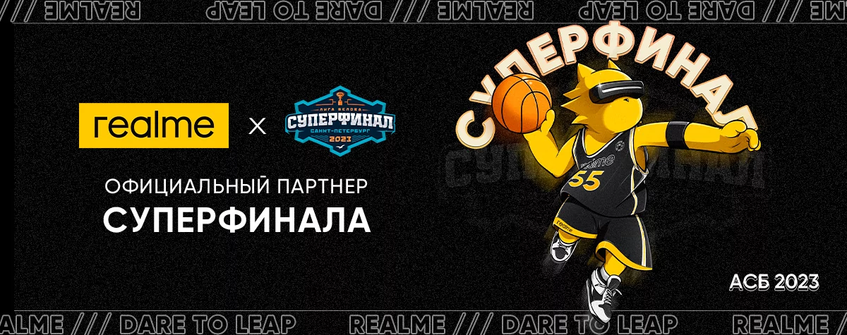 В Санкт-Петербурге при поддержке Realme пройдёт Суперфинал Ассоциации Студенческого Баскетбола