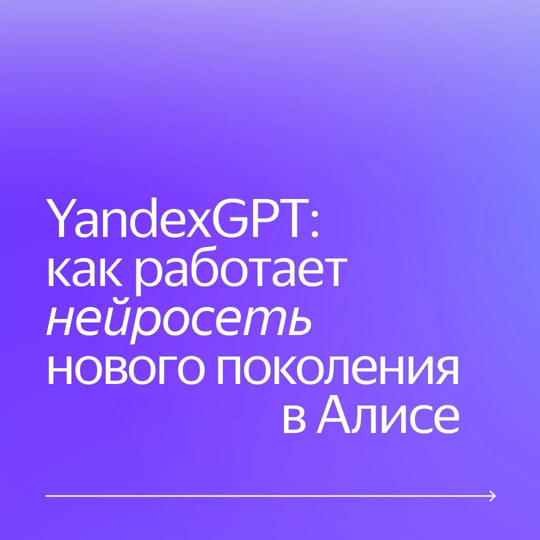 Яндекс встроил YandexGPT в свои продукты: Алиса будет писать письма и придумывать посты